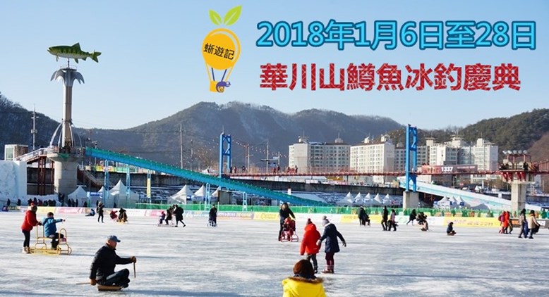 華川冰釣_NEW.jpg